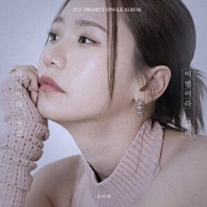 Song Ha Ye – Write Love And Read Breakup (사랑이라 쓰고 이별이라 읽어) cover