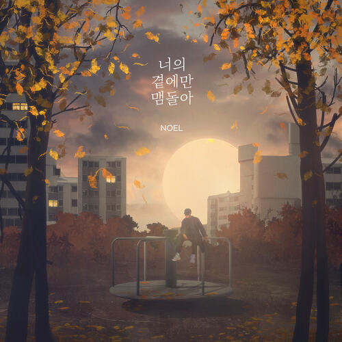 Noel – Still Around You (너의 곁에만 맴돌아) cover