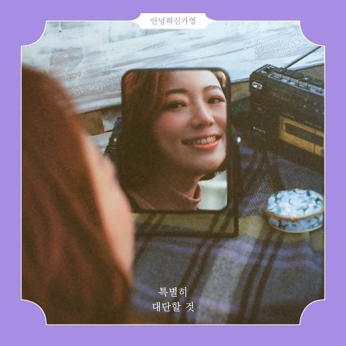 Hello Gayoung (안녕하신가영) – A Guest (손님) cover