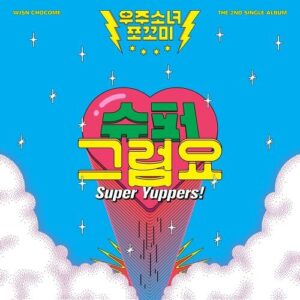 WJSN Chocome (우주소녀 쪼꼬미) – Super Yuppers! (슈퍼 그럼요) cover