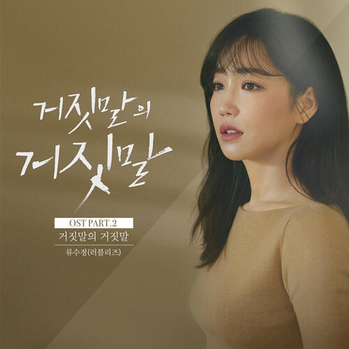 Ryu Su Jeong (류수정) – Lie After Lie (거짓말의 거짓말) cover