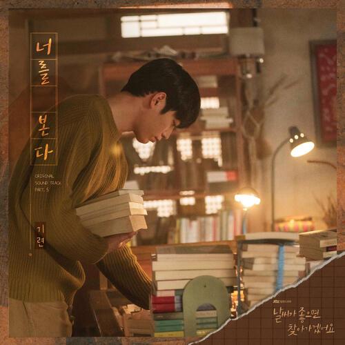 Giryeon (기련) – I See You (너를 본다) cover