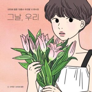 Ryu Su Jeong (류수정) – The Day, You Left (그날, 우리) cover