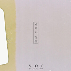 V.O.S – Always Be Here (제자리 걸음) cover
