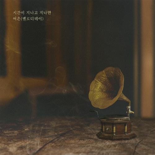 Yeo Eun – 시간이 지나고 지나면 cover