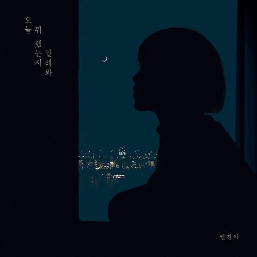 Kwon Jin-ah – Tell Me About Your Day (오늘 뭐 했는지 말해봐) cover
