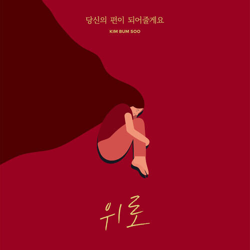 Kim Bum-soo – Always On Your Side (당신의 편이 되어 줄게요) cover