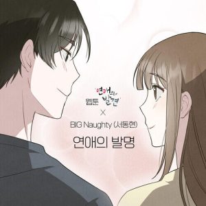 BIG Naughty (서동현) – The Invention Of Romance (연애의 발명) cover