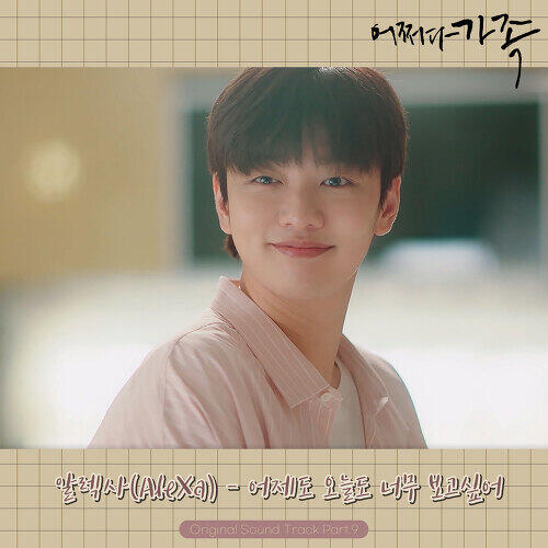 AleXa (알렉사) – I Miss You Every Day (어제도 오늘도 너무 보고싶어) cover