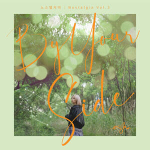 eSNa – By Your Side (내가 너의 곁에 잠시 살았다는 걸) cover