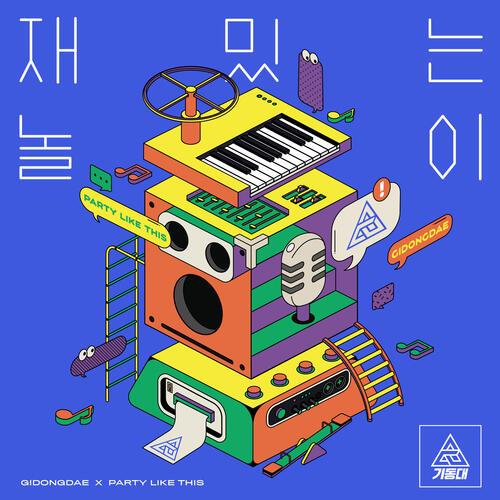 Gidongdae (기동대) – Party Like This (재밌는 놀이) cover