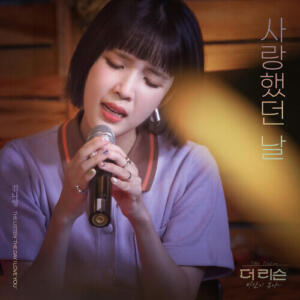Kim Na Young – The Day I Loved You (사랑했던 날) cover