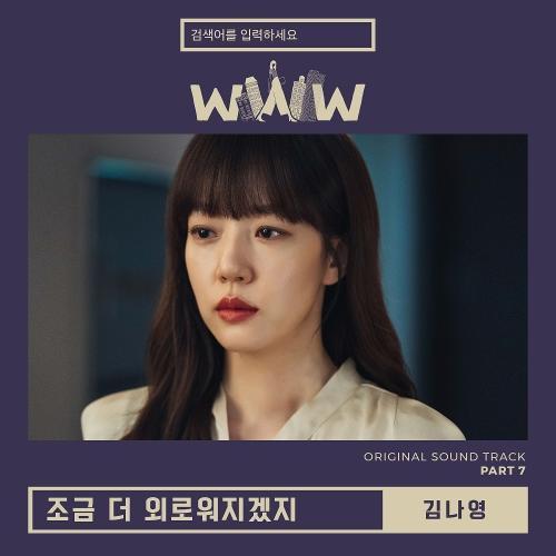 Kim Na Young – I Get A Little Bit Lonely (조금 더 외로워지겠지) cover
