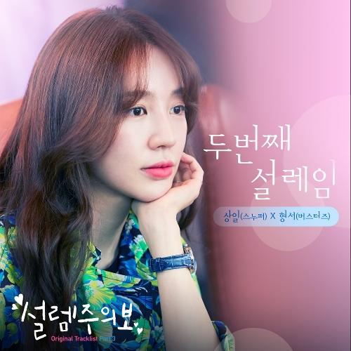 Sangil (상일) (Snuper) – Twice Love (두번째 설레임) (With Hyeongseo (Busters)) cover