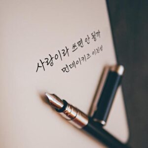 Monday Kiz – Our Unrequited Love Story (사랑이라 쓰면 안 될까 (부제: 이별책)) cover