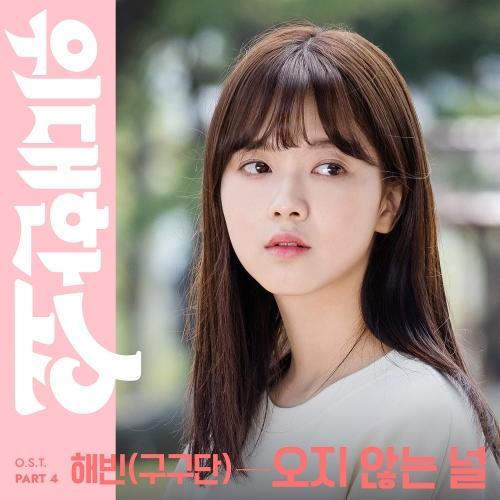 Haebin (해빈) (gugudan) – Wait For You (오지 않는 널) cover