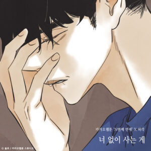 Huh Gak – Nothing Without You (Nth Romance) (너 없이 사는 게 (N번째 연애 X 허각)) cover