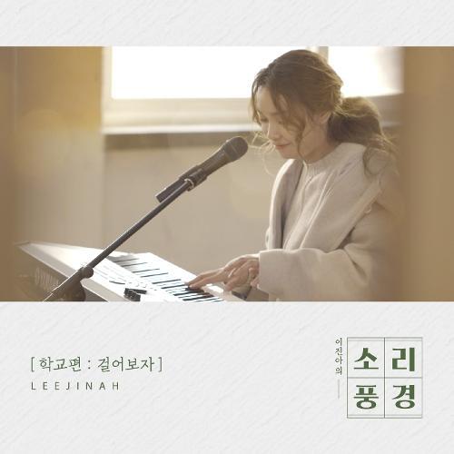 Lee Jin Ah (이진아) – 걸어보자 cover