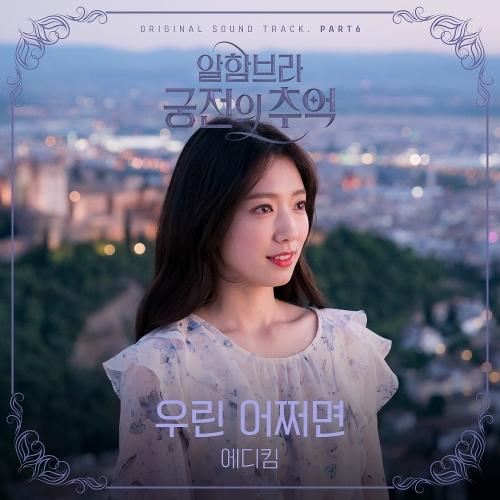 Eddy Kim – Perhaps Love (우린 어쩌면) cover