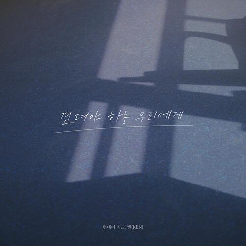 Monday Kiz – To Us Who Have To Endure (견뎌야 하는 우리에게) (With Ken) cover
