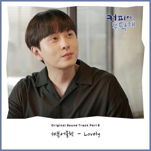 Seven O'Clock (SOC) (세븐어클락) – Lovely cover