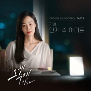 Gaho (가호) – 안개 속 어디로 cover