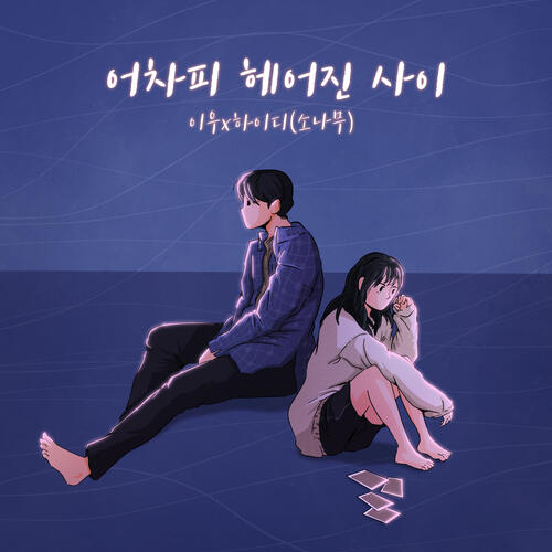 Leewoo (이우) – We Broke Up Anyway (어차피 헤어진 사이) (High.D (Sonamoo)) cover