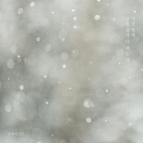 Monday Kiz – Others Love Easily, But I Can’t (사랑 못해, 남들 쉽게 다 하는 거) cover