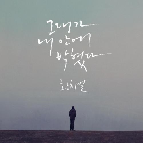 Hwang Chi Yeol – Learn To Love (그대가 내 안에 박혔다) cover