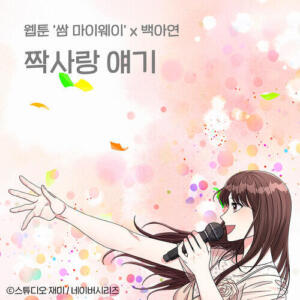 Baek A-yeon – First Love Story (짝사랑 얘기) cover