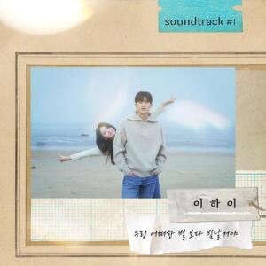 Lee Hi – We’ll Shine Brighter Than Any Other Stars (우린 어떠한 별보다 빛날 거야) cover