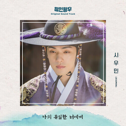 Xiumin – To My One And Only You (나의 유일한 너에게) cover