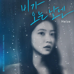 Heize – On Rainy Day (비가 오는 날엔) cover