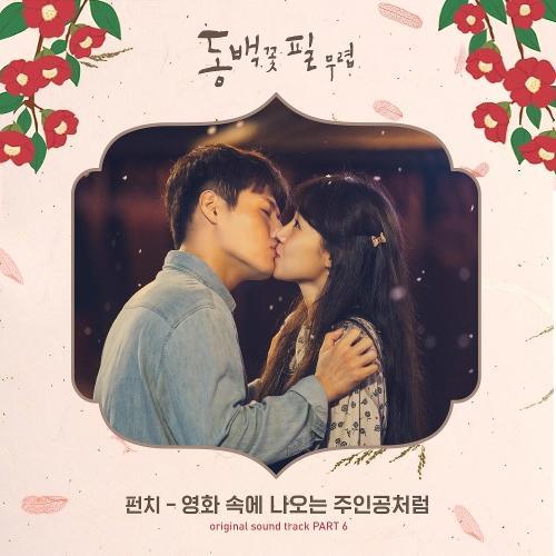 Punch (펀치) – Like a Heroine In the Movie (영화 속에 나오는 주인공처럼) cover