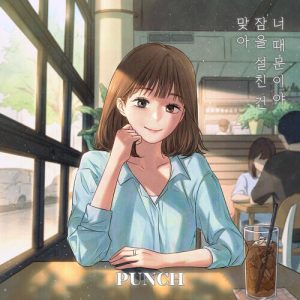 Punch (펀치) – Losing Sleep Over You (맞아 잠을 설친 건 너 때문이야) cover