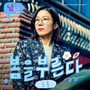Fromm – Calling for Spring (봄을 부른다) cover