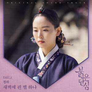 Chung Ha (김청하) (I.O.I) – A Star In The Dawn (새벽에 핀 별 하나) cover