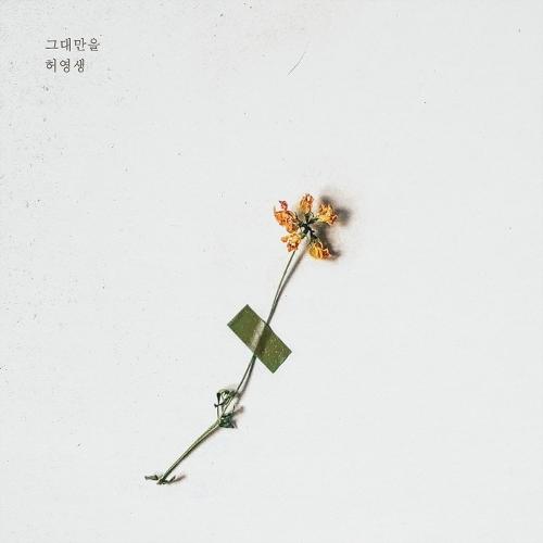 Heo Young Saeng (SS501) – 그대만을 cover