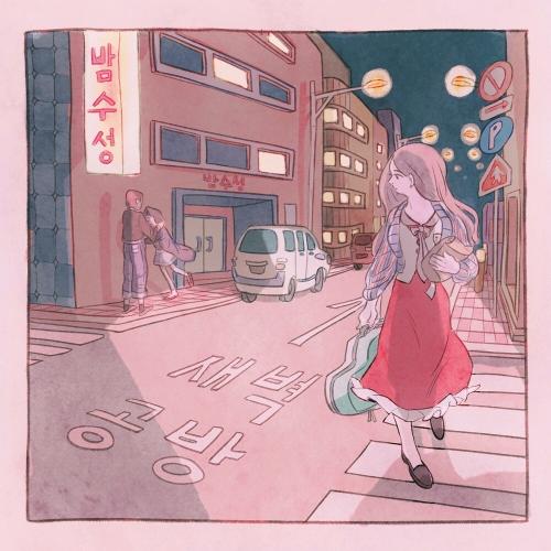 SBGB (새벽공방) – Night Mood (밤수성) cover