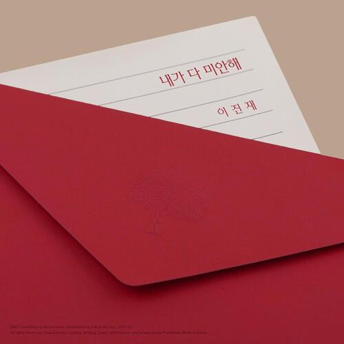 Lee Jinjae (이진재) – I’m Sorry For Everything (내가 다 미안해) cover