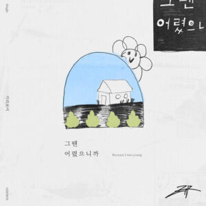 GIRIBOY – Because I Was Young (그땐 어렸으니까) cover