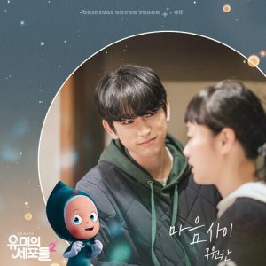 Ku One Chan (구원찬) – Between Hearts (마음 사이) cover