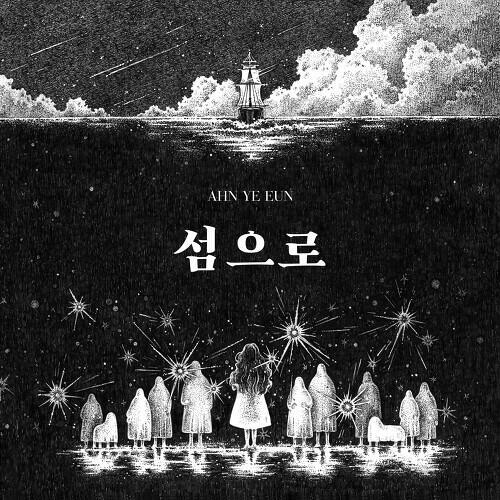 Ahn Ye Eun (안예은) – Sailing (출항) cover