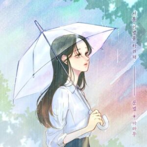 Moon Byul (문별) (Mamamoo) – Trying to say good-bye (서툰 이별을 하려해) cover