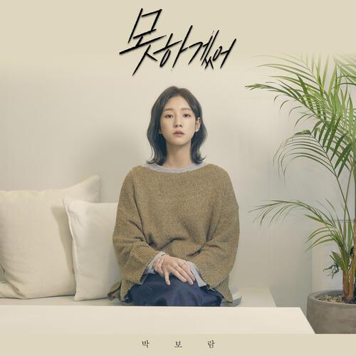 Park Boram (박보람) – I Can’t (못하겠어) cover