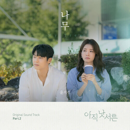 Yoon Jisung (윤지성) – My Tree (나무) cover