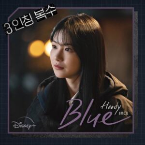 Hoody (후디) – Blue cover