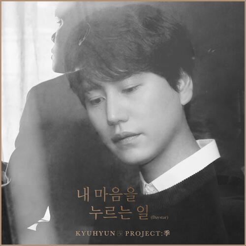 Cho Kyuhyun (Super Junior) – Daystar (내 마음을 누르는 일) cover