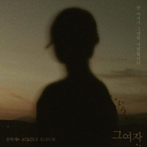 Song Ha Ye – The Woman (그 여자) cover