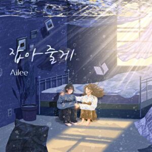 Ailee/A.Leean – I’ll Hold You (잡아줄게) cover